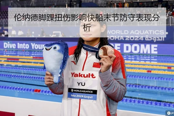 伦纳德脚踝扭伤影响快船末节防守表现分析